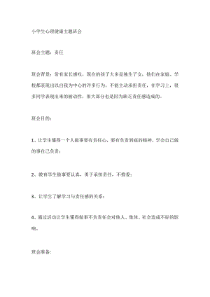 小学生心理健康主题班会.docx