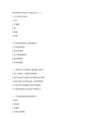 医学影像学住院医师习题及答案（1）.docx