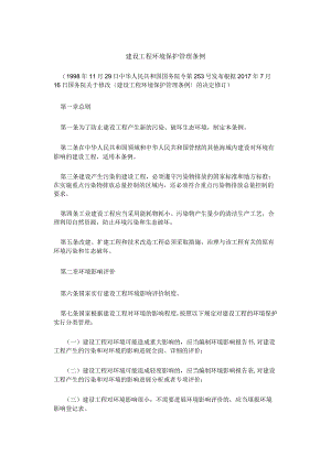 建设项目环境保护管理条例(新版).docx