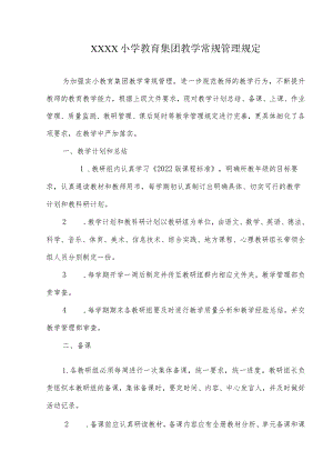 小学教育集团教学常规管理规定.docx
