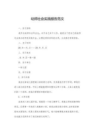 幼师社会实践报告范文.docx