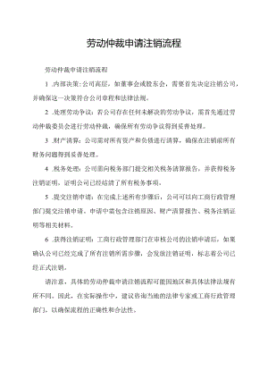 劳动仲裁申请注销流程.docx