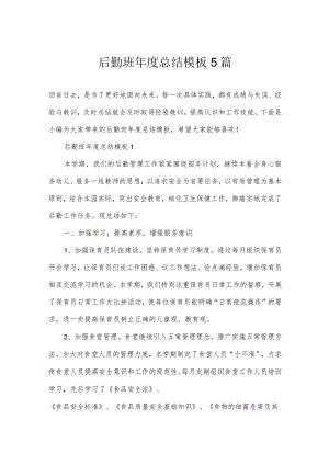 后勤班年度总结模板5篇.docx