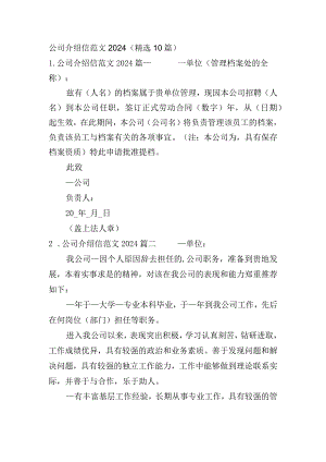 公司介绍信范文2024（精选10篇）.docx