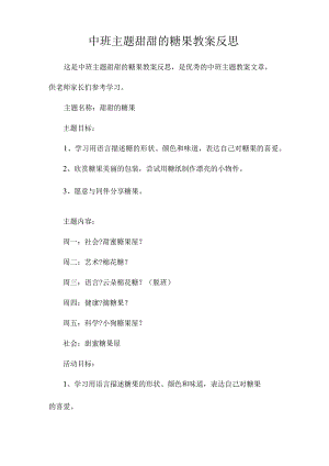 幼儿园中班主题甜甜的糖果教学设计及反思.docx