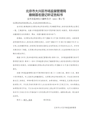 北京市大兴区市场监督管理局撤销冒名登记听证告知书.docx