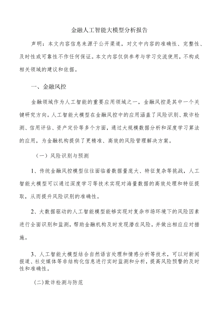金融人工智能大模型分析报告.docx_第1页