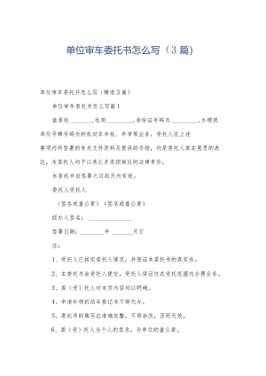 单位审车委托书怎么写（3篇）.docx