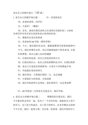 家长会主持稿开场白（20篇）.docx