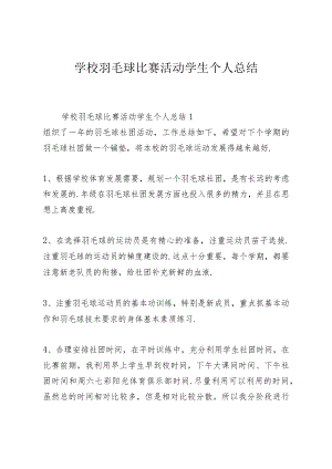 学校羽毛球比赛活动学生个人总结.docx