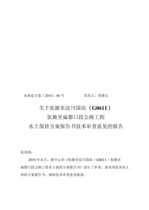 张掖至汶川国高（G0611）张掖至扁都口段公路工程水土保持方案技术评审意见.docx