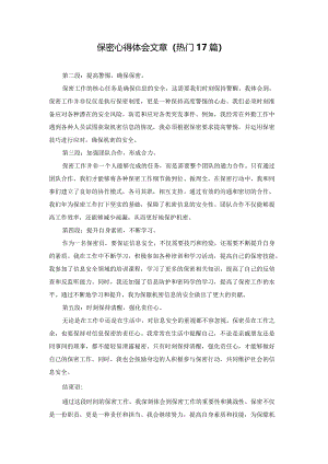 保密心得体会文章（热门17篇）.docx