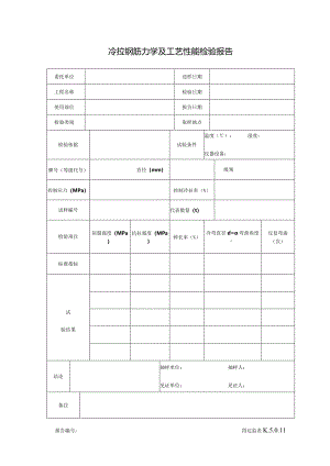 K.5.0.11冷拉钢筋力学工艺性能试验检验报告.docx