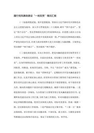 履行党风廉政建设“一岗双责”情况汇报.docx