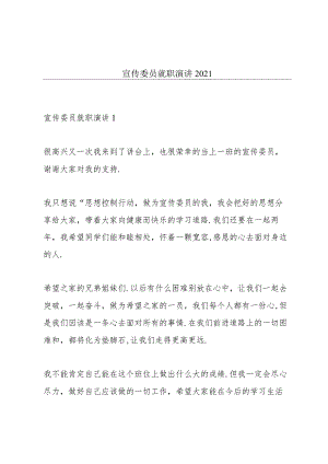宣传委员就职演讲2021.docx