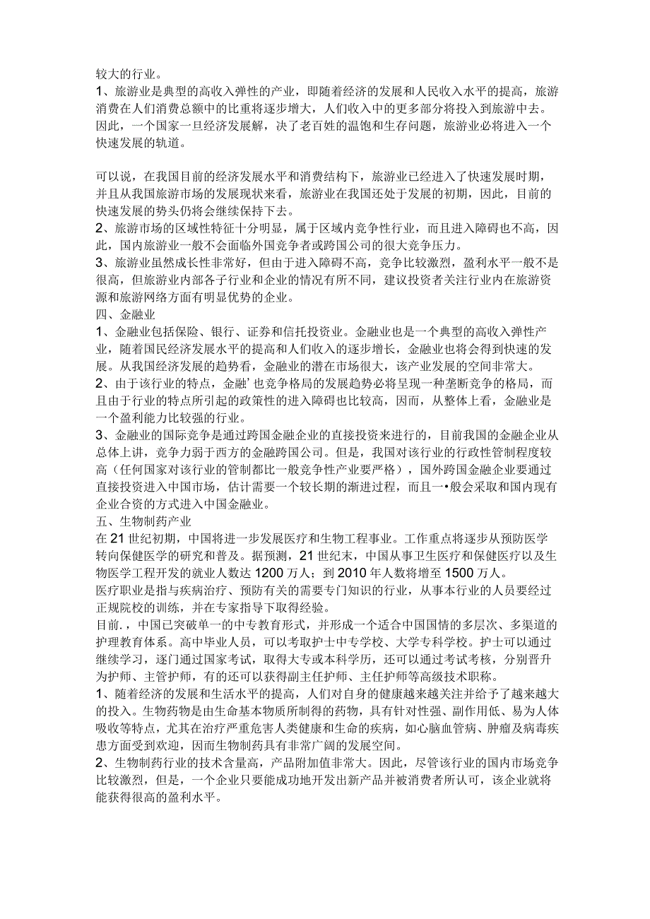 十大行业分析和总结.docx_第2页