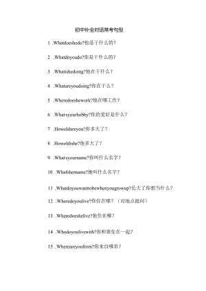 初中补全对话常考句型.docx