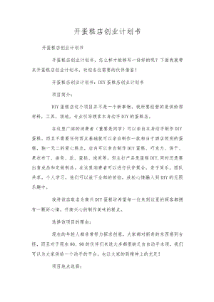 开蛋糕店创业计划书.docx