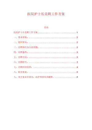 医院护士长竞聘工作方案.docx