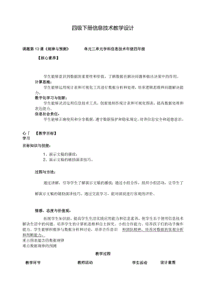 四年级下册信息科技第三单元第13课《规律与预测》浙教版.docx