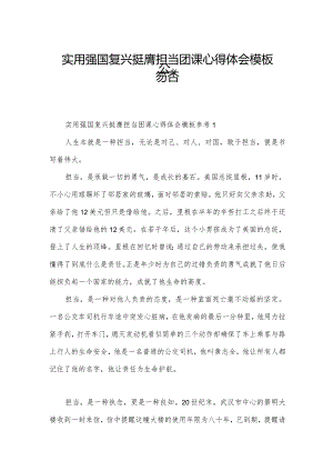 实用强国复兴挺膺担当团课心得体会模板参考.docx