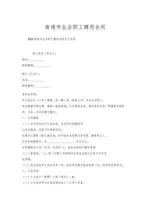 南通市企业职工聘用合同.docx