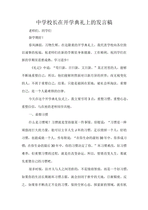 中学校长在开学典礼上的发言稿.docx