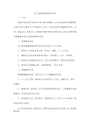 幼儿园保健健康教育总结美篇.docx