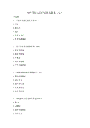 妇产科住院医师试题及答案(七）.docx