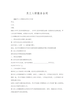 员工入职服务合同.docx