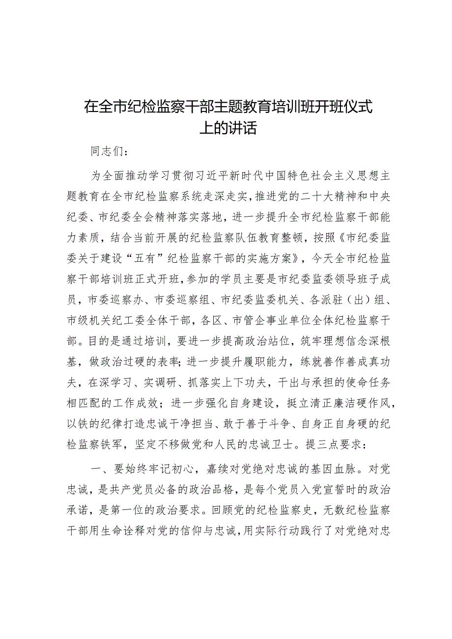 在全市纪检监察干部主题教育培训班开班仪式上的讲话 音账号：笔尖耕耘】.docx_第1页