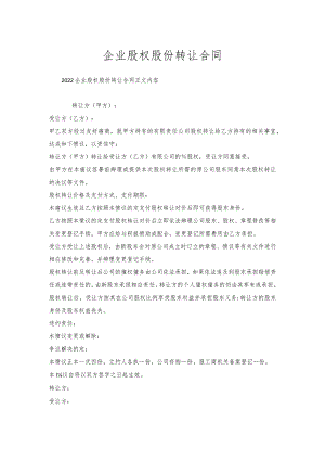 企业股权股份转让合同.docx