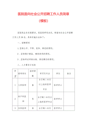 医院面向社会公开招聘工作人员简章.docx