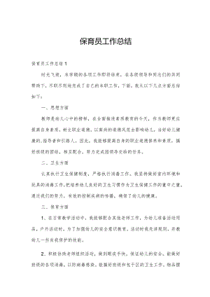 保育员工作总结.docx