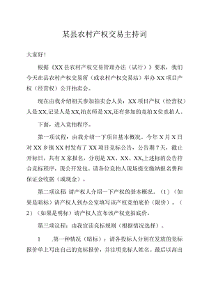 某县农村产权交易主持词.docx