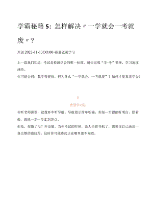 学霸秘籍5：怎样解决“一学就会一考就废”？.docx