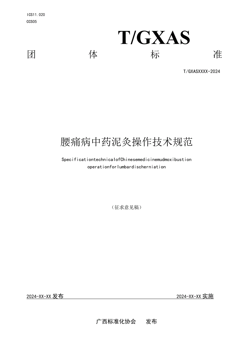 TGXAS-腰痛病中药泥灸操作技术规范.docx_第1页