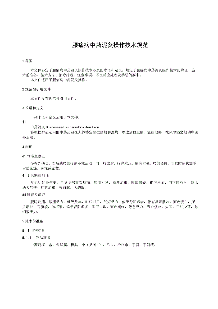 TGXAS-腰痛病中药泥灸操作技术规范.docx_第3页