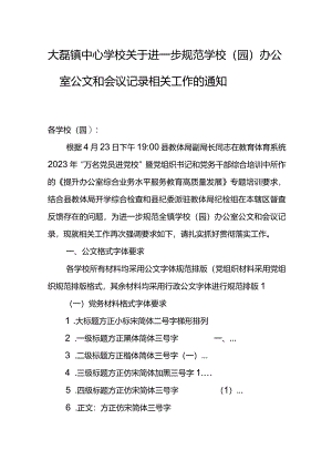 中心学校关于进一步规范学校（园）办公室公文和会议记录要求.docx