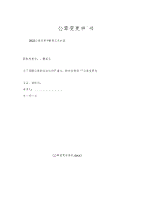 公章变更申请书.docx