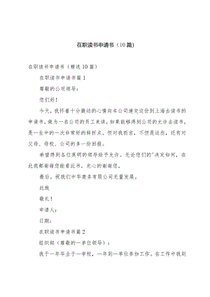 在职读书申请书（10篇）.docx