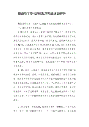 街道党工委书记抓基层党建述职报告.docx