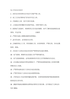 技能培训资料：电工作业安全技术.docx