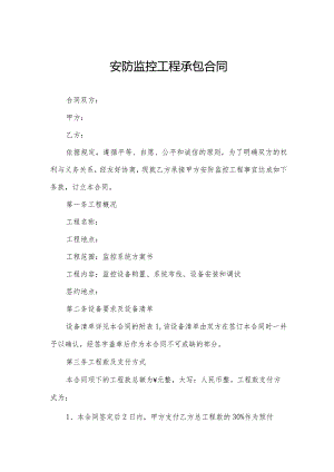 安防监控工程承包合同.docx