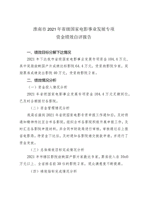 淮南市2021年省级国家电影事业发展专项资金绩效自评报告.docx