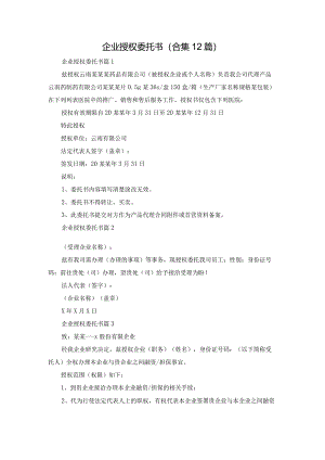 企业授权委托书（合集12篇）.docx