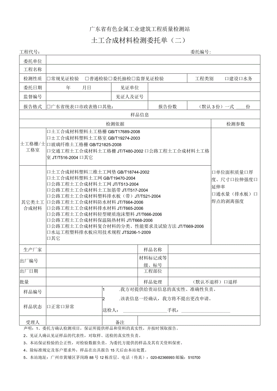 DA102302-土工合成材料检测委托单（二）.docx_第1页