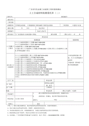 DA102302-土工合成材料检测委托单（二）.docx