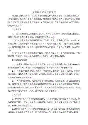 天井安全与施工管理规定.docx