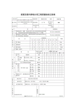配管及管内穿线分项工程质量验收记录表0.docx
